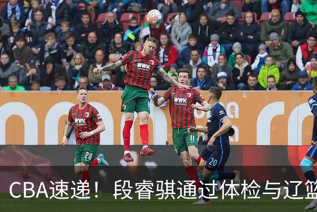 CBA速递！段睿骐通过体检与辽篮合练，高诗岩退出国家队原因出炉，范子铭想留在北京，北京有意莫兰德
